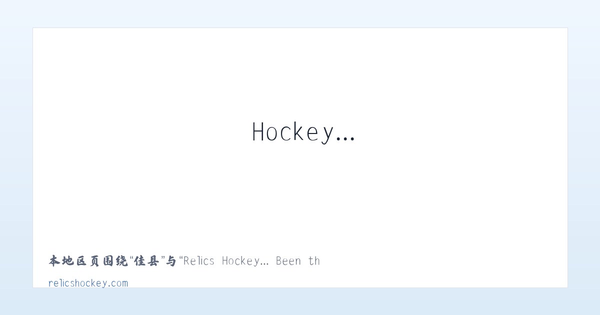 哈镇 - Relics Hockey... Been there. Done that. Trying to do it again! 主图