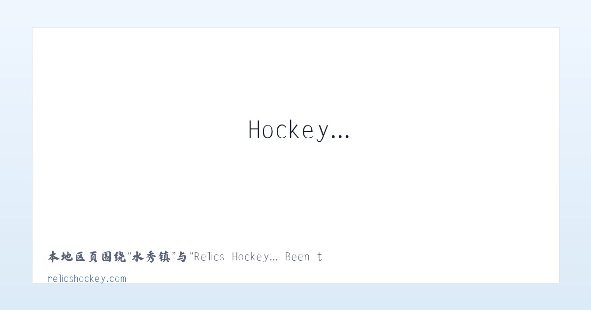 林尘镇 - Relics Hockey... Been there. Done that. Trying to do it again! 主图