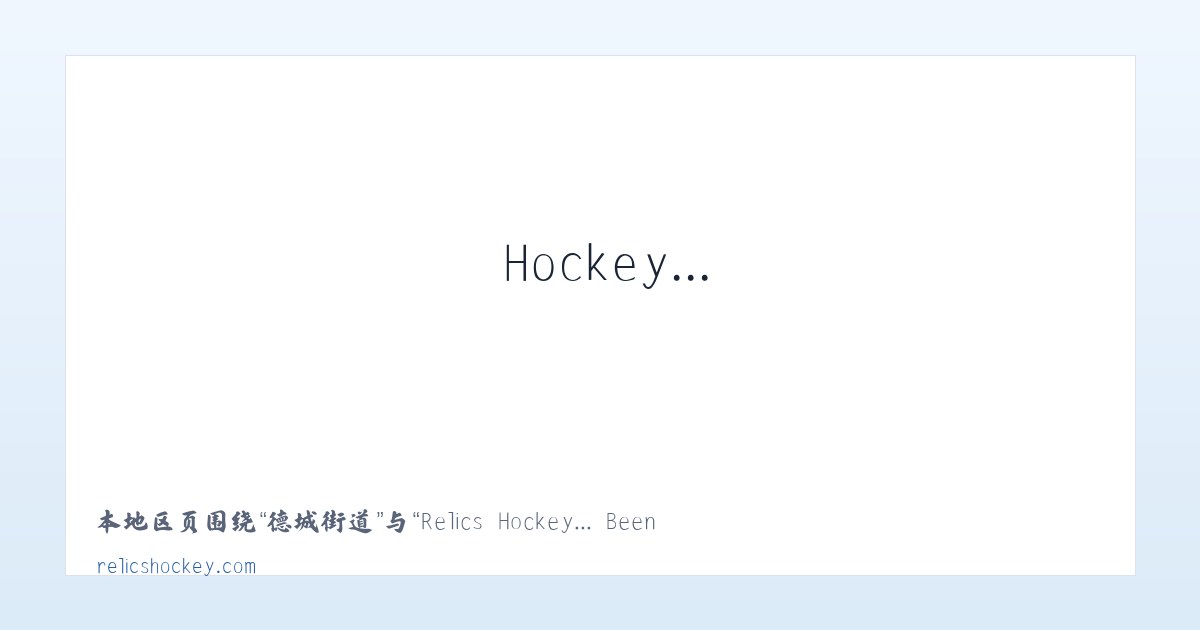 高家堡乡 - Relics Hockey... Been there. Done that. Trying to do it again! 主图