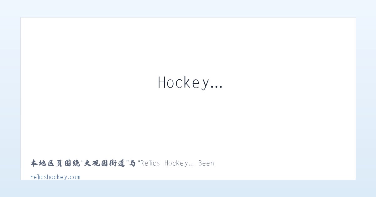 东干道街道 - Relics Hockey... Been there. Done that. Trying to do it again! 主图