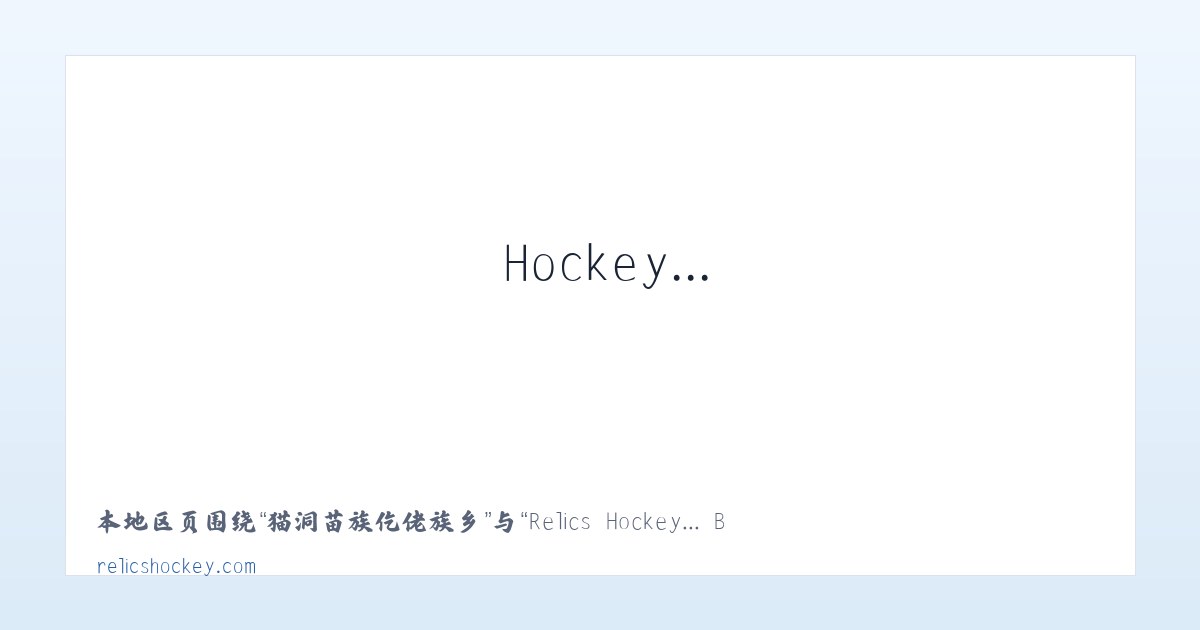 马铃布依族苗族乡 - Relics Hockey... Been there. Done that. Trying to do it again! 主图