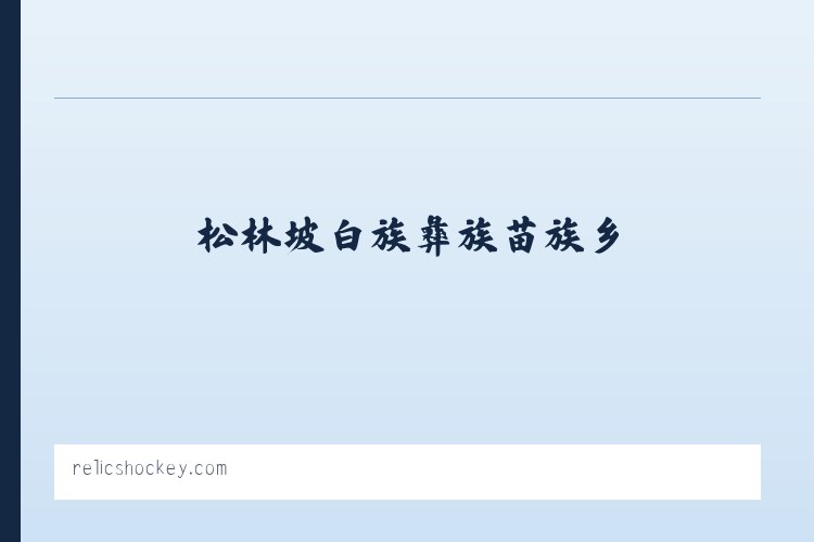 厍东关彝族苗族白族乡 - Relics Hockey... Been there. Done that. Trying to do it again! 列表图