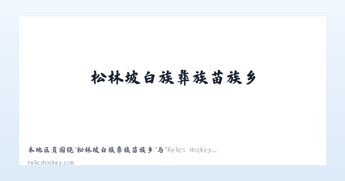 厍东关彝族苗族白族乡 - Relics Hockey... Been there. Done that. Trying to do it again! 主图