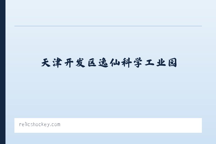 兵团农三师前进水库管理处 - Relics Hockey... Been there. Done that. Trying to do it again! 列表图