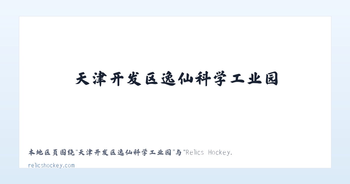 兵团农三师前进水库管理处 - Relics Hockey... Been there. Done that. Trying to do it again! 主图