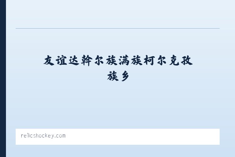 友谊达斡尔族满族柯尔克孜族乡 - Relics Hockey... Been there. Done that. Trying to do it again! 列表图