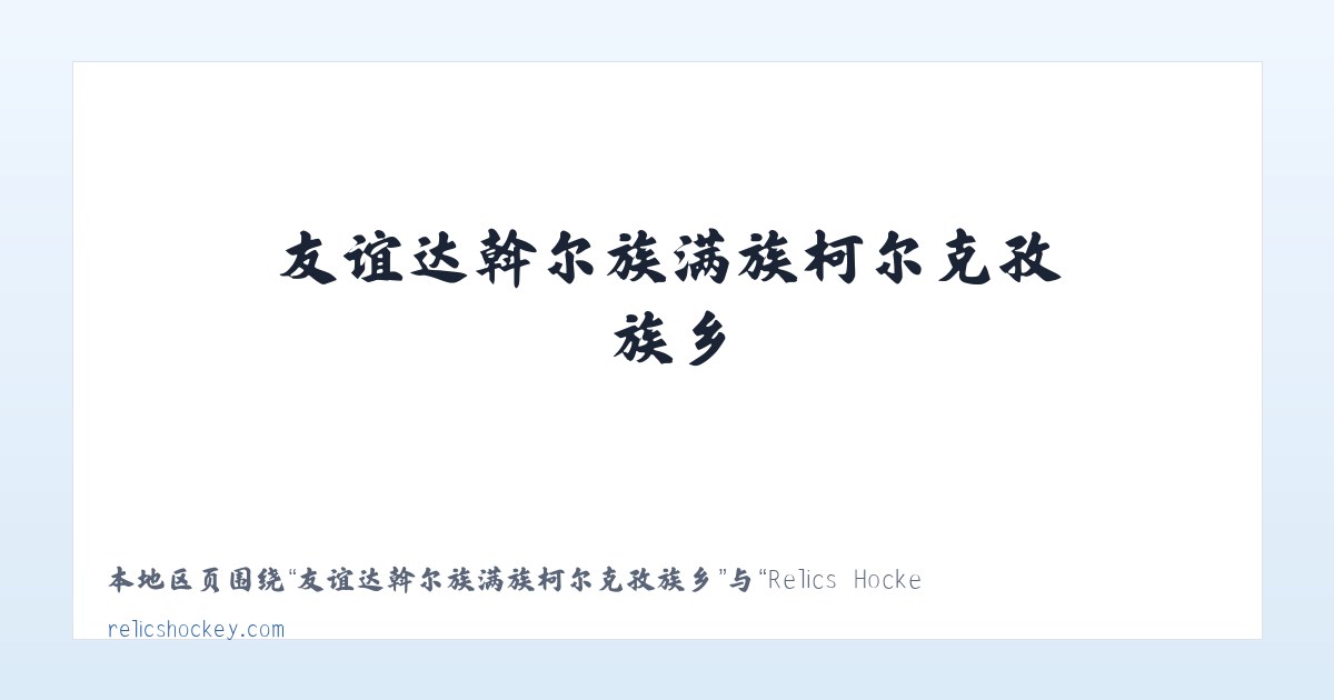 友谊达斡尔族满族柯尔克孜族乡 - Relics Hockey... Been there. Done that. Trying to do it again! 主图