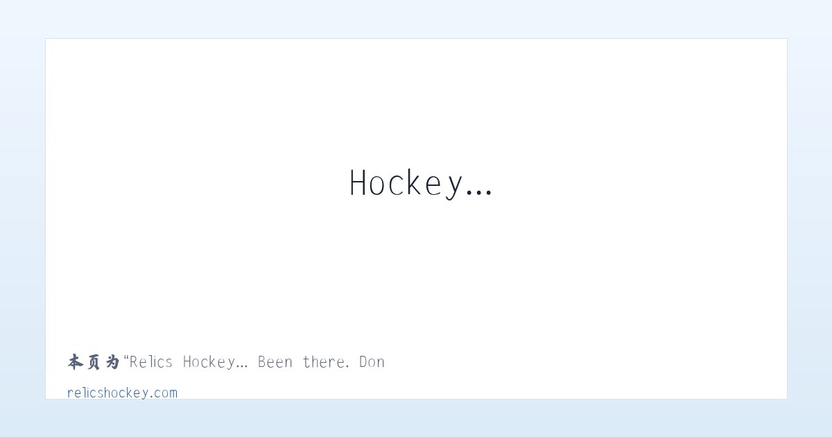 Relics Hockey... Been there. Done that. Trying to do it again! - 相关阅读 主图