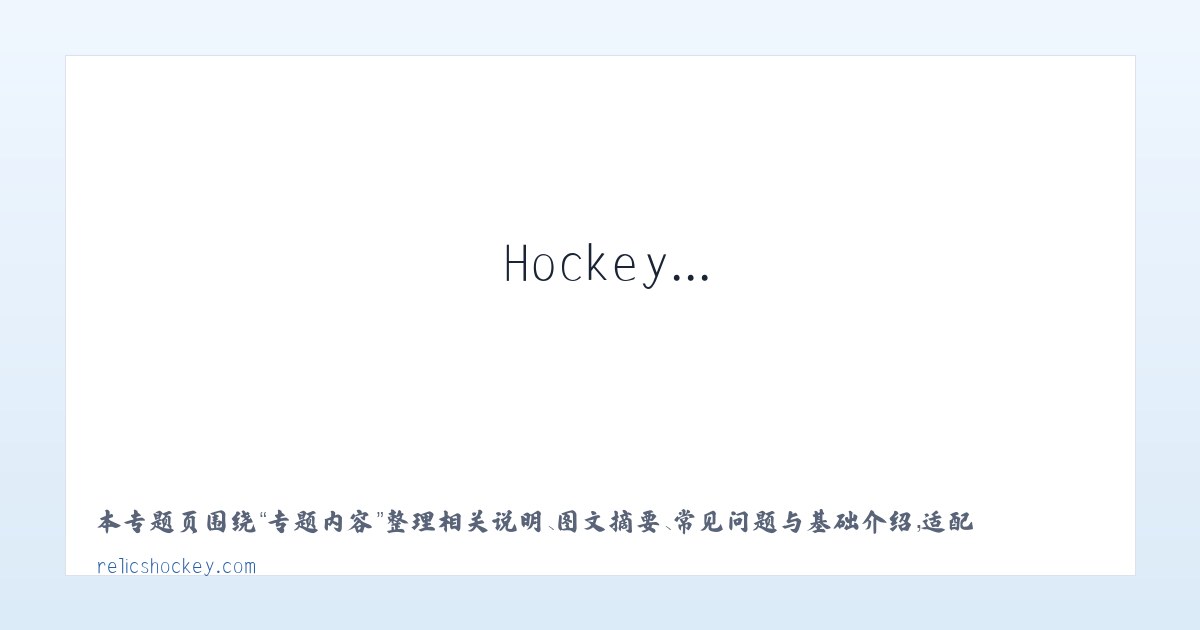 应用场景 - Relics Hockey... Been there. Done that. Trying to do it again! 主图